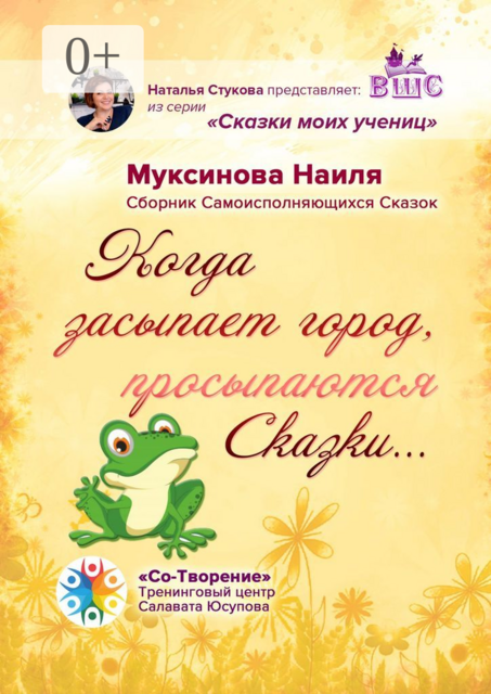 Когда засыпает город, просыпаются Сказки…