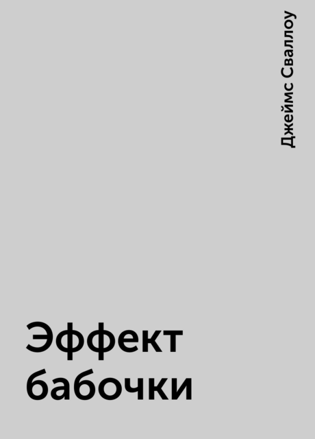 Эффект бабочки