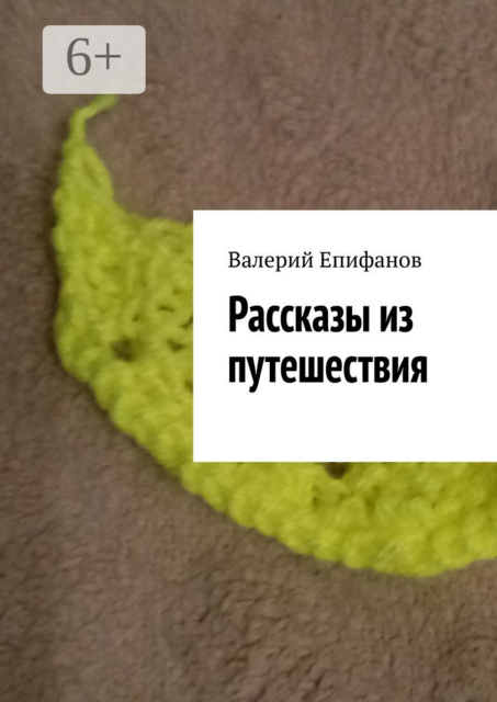 Рассказы из путешествия