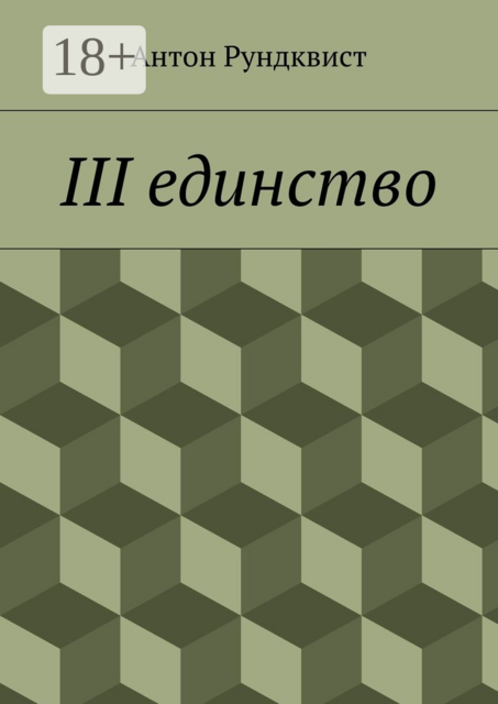 III единство
