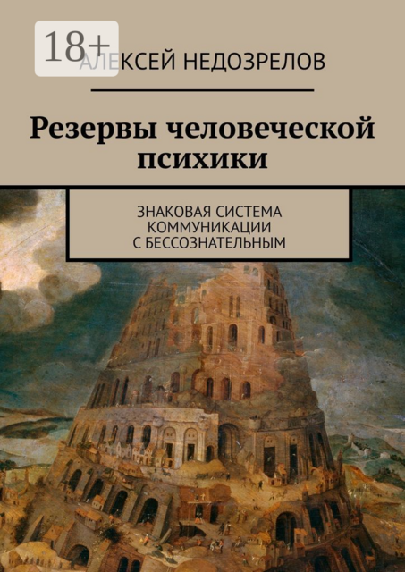 Резервы человеческой психики. Знаковая система коммуникации с бессознательным, Алексей Недозрелов