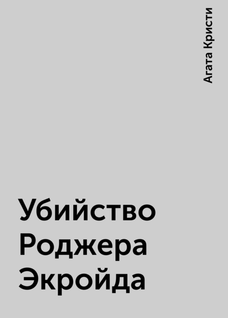 Убийство Роджера Экройда