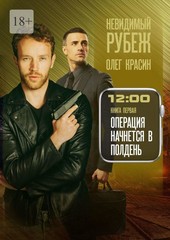 Невидимый рубеж