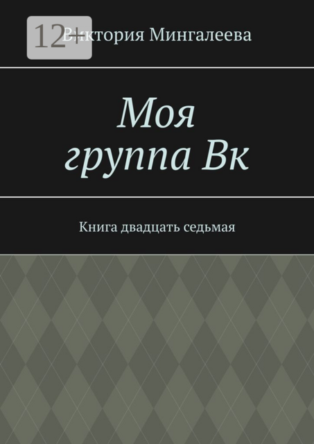 Моя группа Вк. Книга двадцать седьмая, Виктория Мингалеева