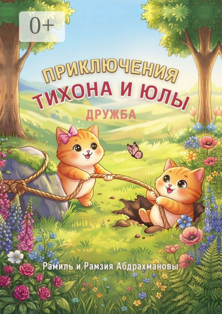 Приключения Тихона и Юлы. Дружба