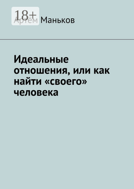 Идеальные отношения, или как найти «своего» человека, Артём Маньков