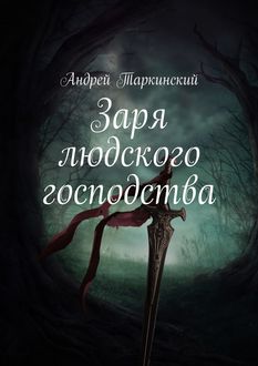 Заря людского господства