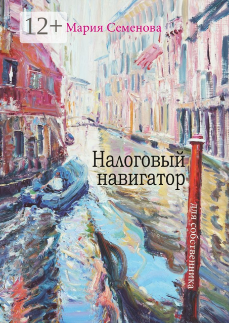 Налоговый навигатор для собственника