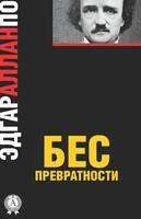 Бес превратности