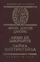 Тайна Найтингейла