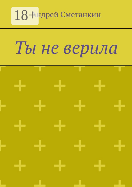Ты не верила