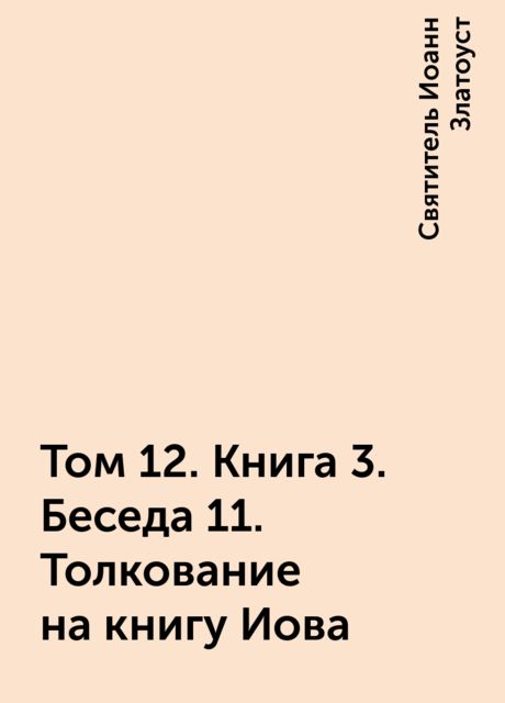 Том 12. Книга 3. Беседа 11. Толкование на книгу Иова