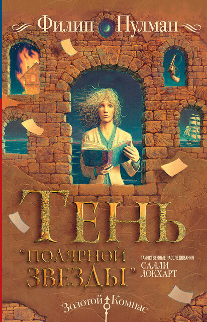 Таинственные расследования Салли Локхарт. Тень «Полярной звезды», Филип Пулман