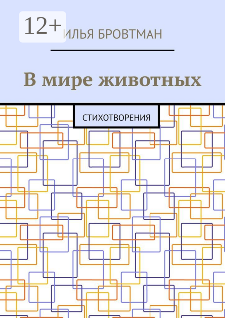 В мире животных. Стихотворения