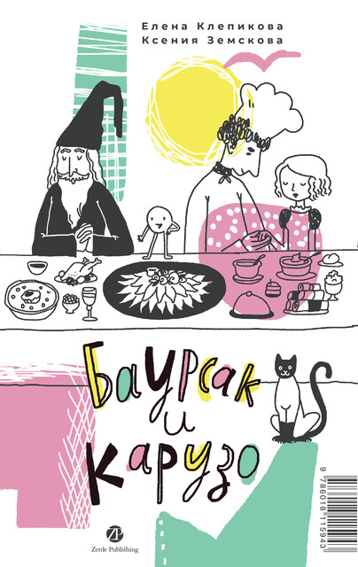 Баурсак и Карузо (Бауырсақ пен Карузо), Елена Клепикова, Ксения Земскова