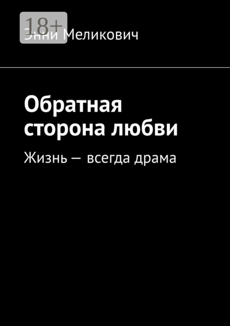 Обратная сторона любви