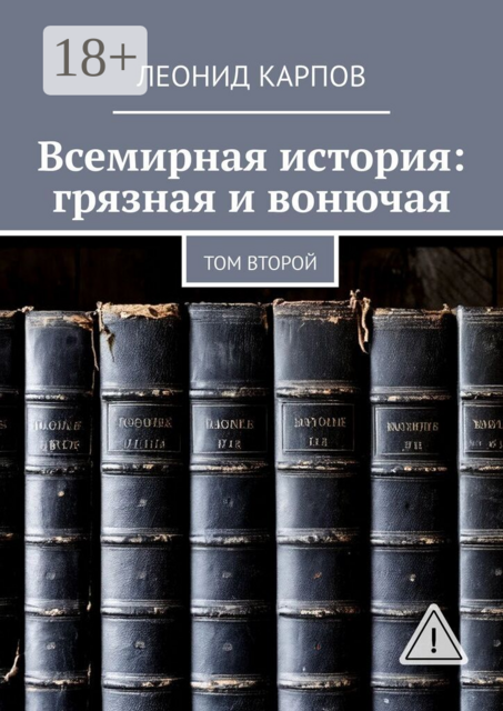 Всемирная история: грязная и вонючая. Том второй
