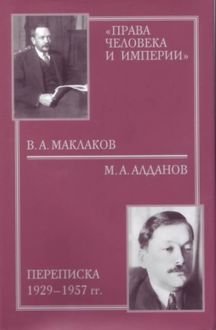 Права человека и империи»: В.А. Маклаков – М.А. Алданов переписка 1929–1957 гг