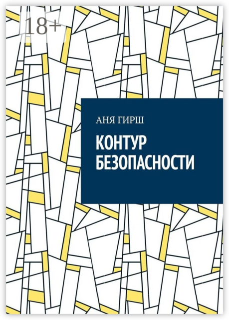 Контур безопасности