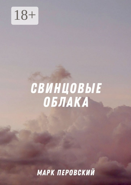 Свинцовые облака, Перовский Марк