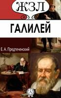 Галилео Галилей. Его жизнь и научная деятельность