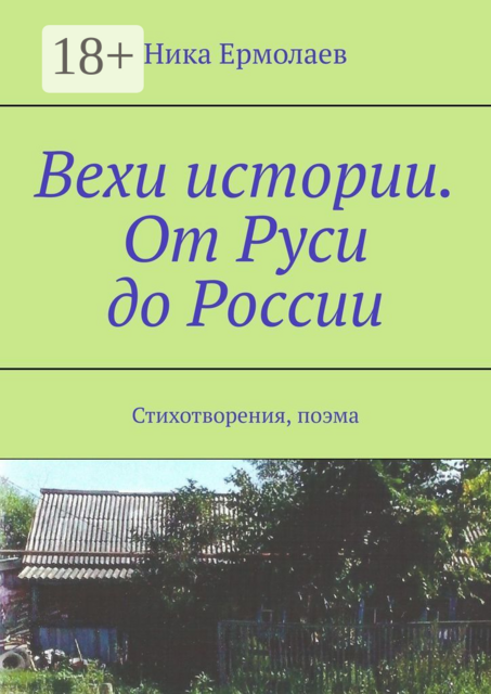 Вехи истории. От Руси до России. Стихотворения, поэма