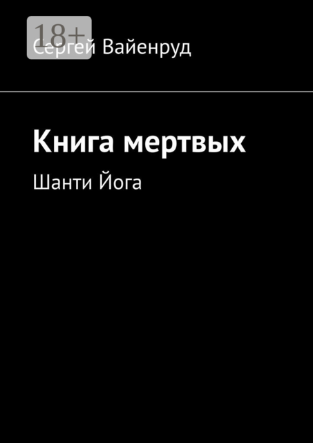 Книга мертвых. Шанти Йога