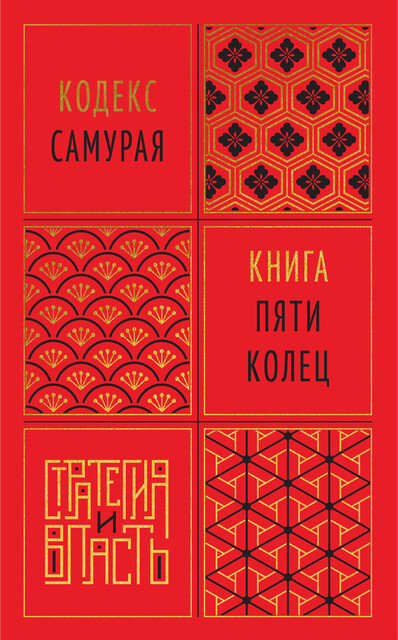 Кодекс самурая. Книга пяти колец