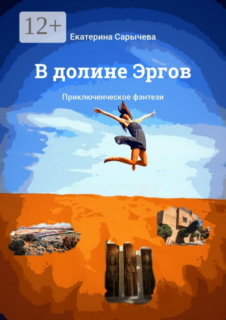 В долине Эргов. Приключенческое фэнтези