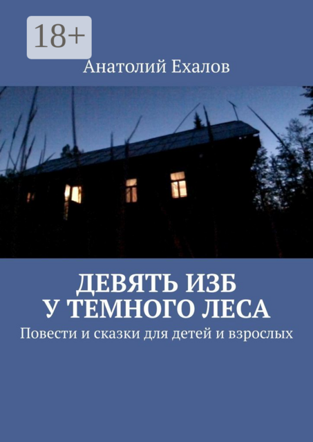Девять изб у темного леса