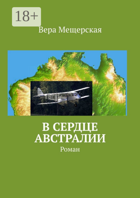 В сердце Австралии