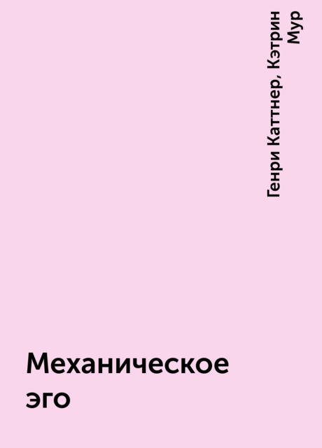 Механическое эго