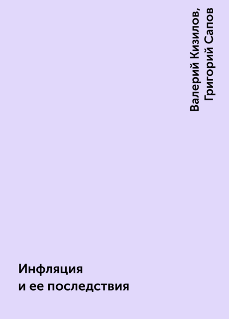 Инфляция и ее последствия