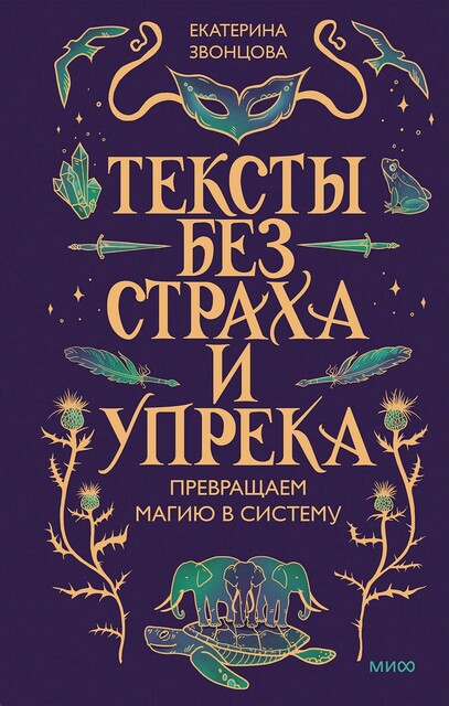 Тексты без страха и упрека. Превращаем магию в систему