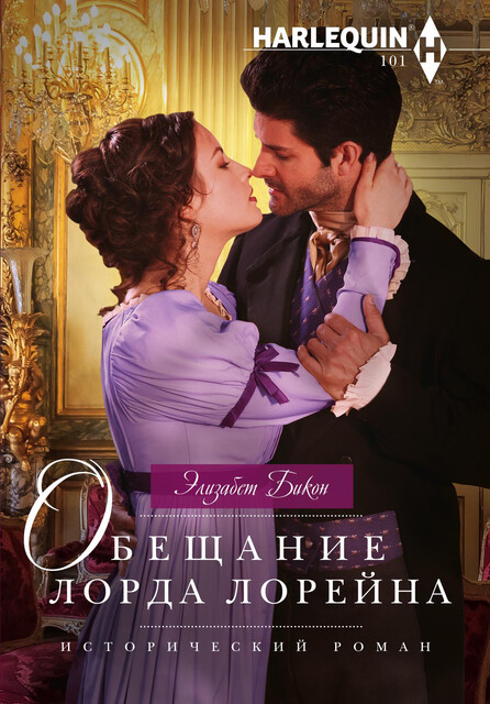 Обещание лорда Лорейна, Элизабет Бикон