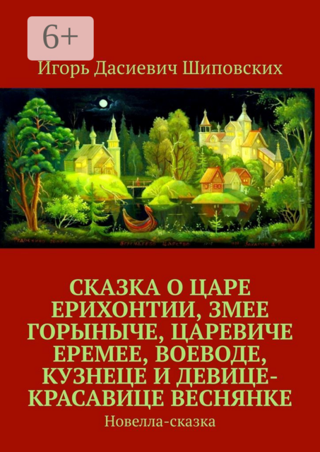 Сказка о царе Ерихонтии, Змее Горыныче, царевиче Еремее, воеводе, кузнеце и девице-красавице Веснянке