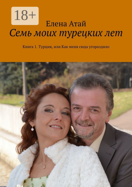Семь моих турецких лет. Книга 1. Турция, или Как меня сюда угораздило