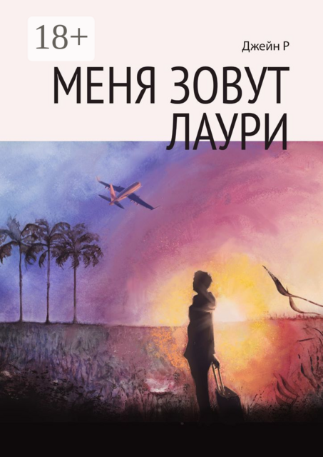 Меня зовут Лаури