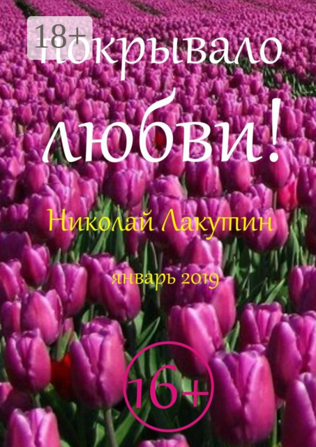 Покрывало любви, Николай Лакутин