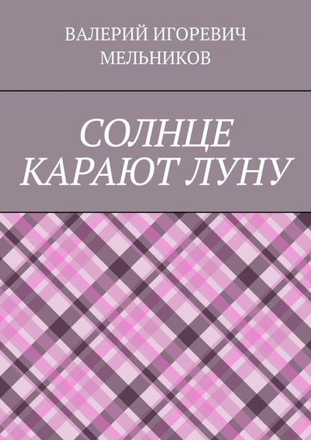 СОЛНЦЕ КАРАЮТ ЛУНУ