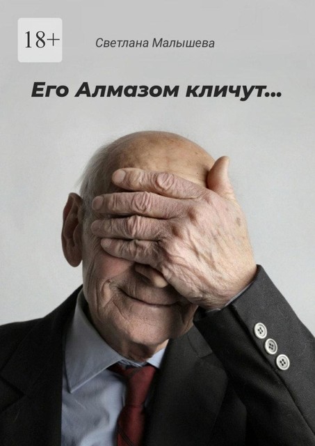 Его Алмазом кличут