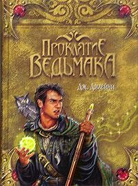 Проклятие Ведьмака