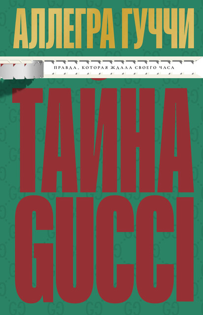 Тайна Гуччи. Правда, которая ждала своего часа, Аллегра Гуччи