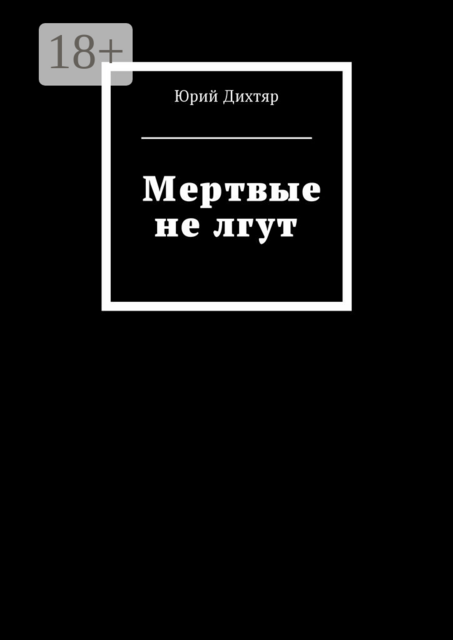 Мертвые не лгут