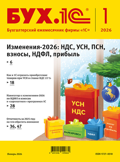 БУХ.1С, журнал, №1–2026