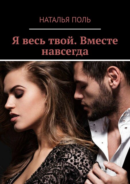 Я весь твой. Вместе навсегда