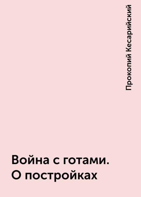 Война с готами. О постройках