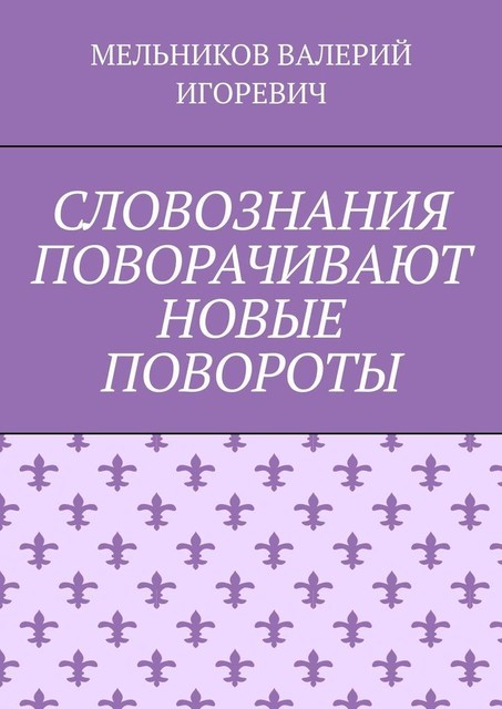 СЛОВОЗНАНИЯ ПОВОРАЧИВАЮТ НОВЫЕ ПОВОРОТЫ