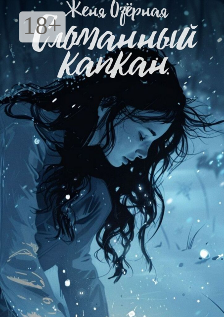 Сломанный капкан
