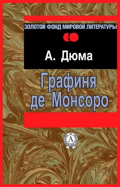 Графиня де Монсоро